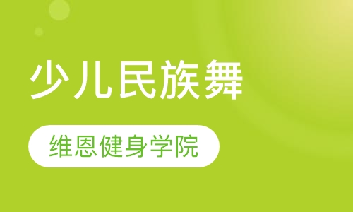 少儿民族舞