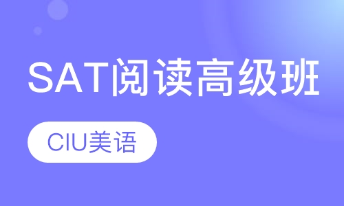 SAT阅读高级班