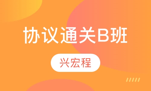 协议通关B班