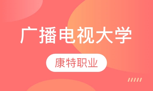 广播电视大学中专高等学历继续教育