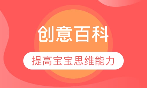创意百科