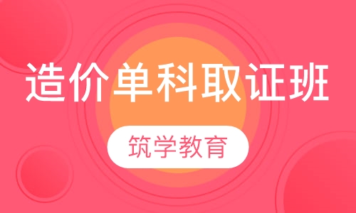 造价单科取证班