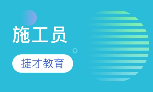 施工员