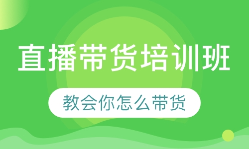 直播带货培训班