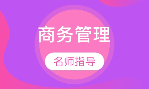 商务管理自考本科
