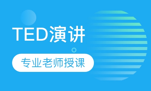 TED演讲