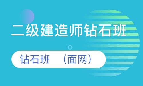 二级建造师钻石班  （面网）