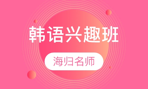韩语兴趣班