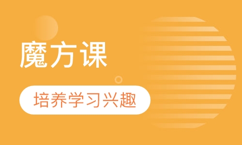 魔方课