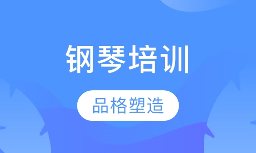 钢琴培训