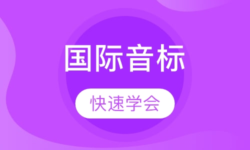 国际音标