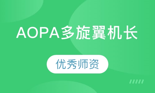 AOPA无人机多旋翼机长