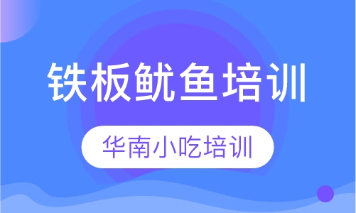 铁板鱿鱼培训