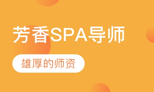 国际尖端芳香SPA导师本科班