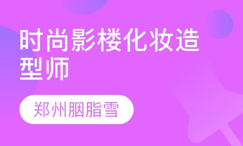 时尚影楼化妆造型师