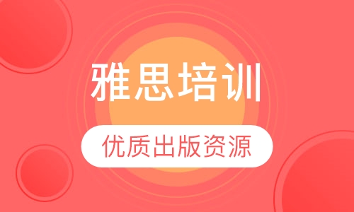 雅思培训