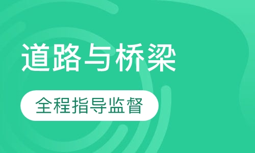 道路与桥梁专业