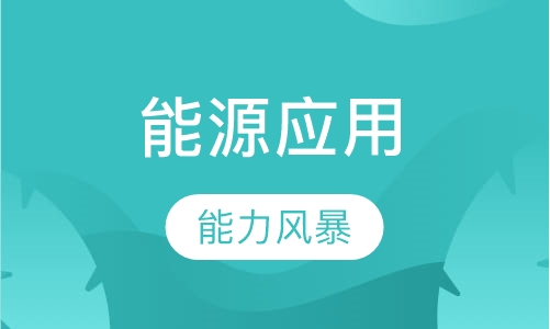 能源应用（AY4）