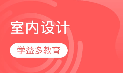室内设计