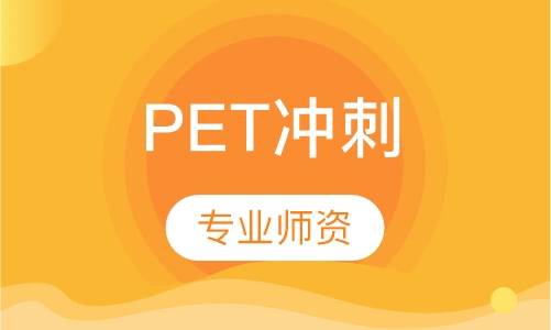 PET冲刺