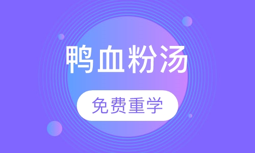 鸭血粉汤