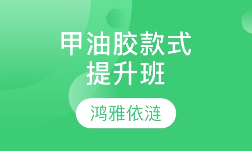 甲油胶款式提升班