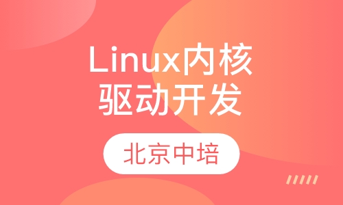 Linux内核与驱动开发课程
