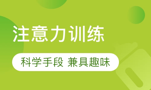注意力训练