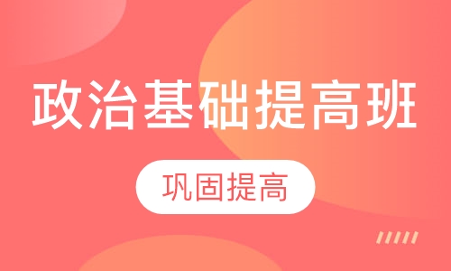政治基础提高班