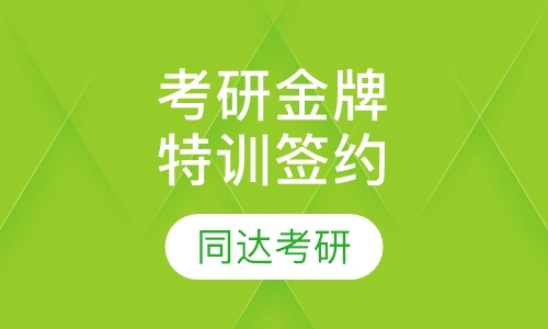 考研金牌特训签约集训课程