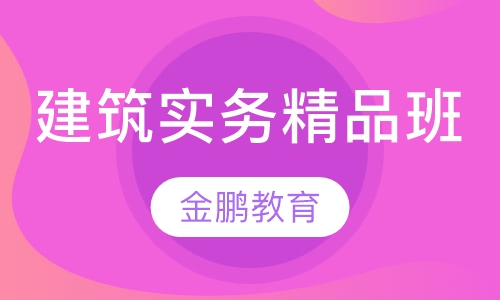 建筑实务精品班