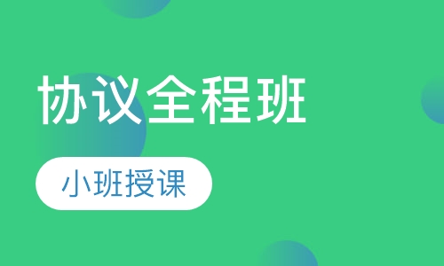 一级建造师协议全程班