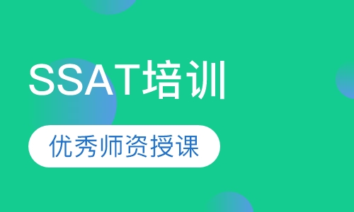 SSAT培训
