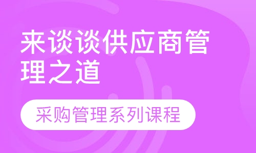 采购管理系列课程——来谈谈供应商管理之道
