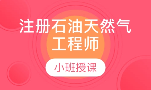 注册石油天然气工程师