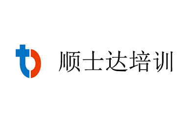 广州顺士达建筑培训