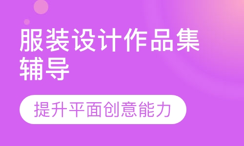 服装设计作品集辅导