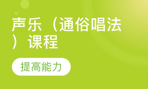 声乐（通俗唱法）课程