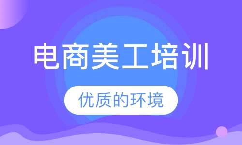 电商美工培训
