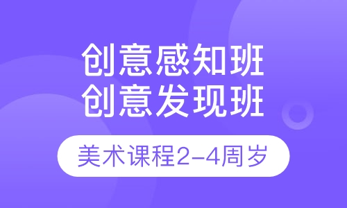 美术课程2-4周岁创意感知班 创意发现班