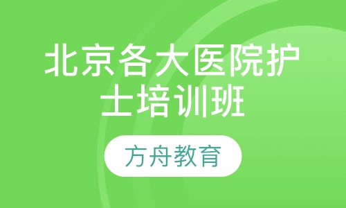 北京各大医院护士培训班