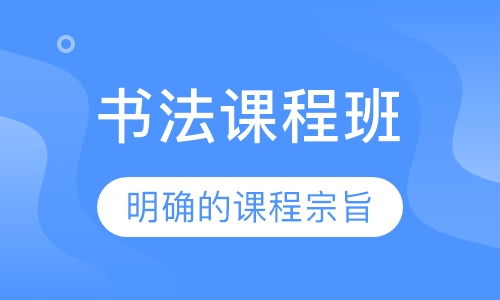 书法课程班