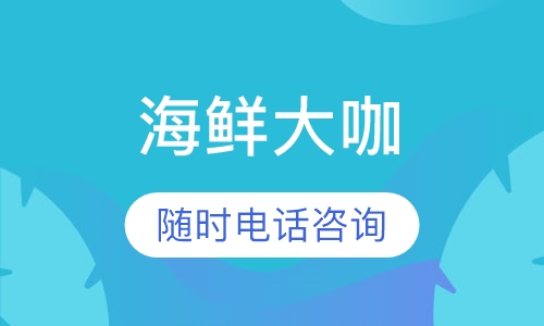 海鲜大咖