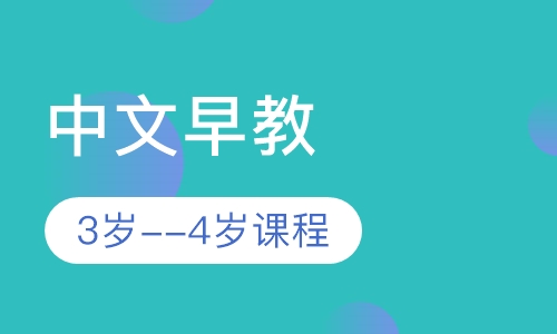 中文早教3岁--4岁