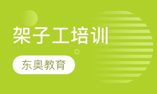 架子工培训
