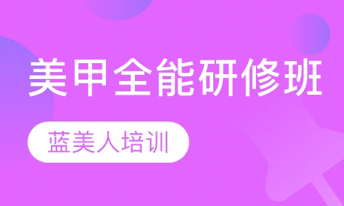 美甲全能研修班