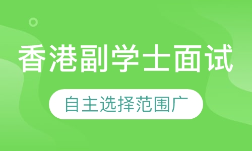香港副学士面试，什么是副学士，香港大学副