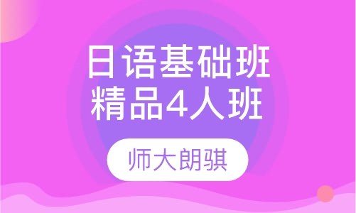 日语基础班精品4人班