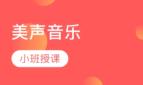 美声音乐