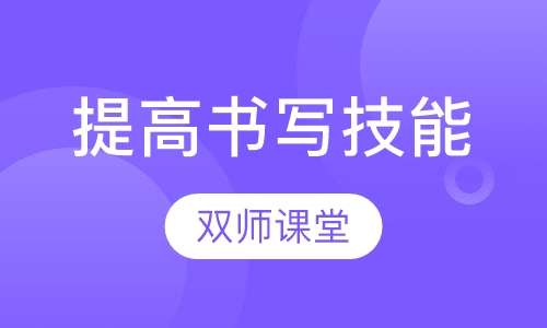 神笔易练字1对1